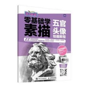 玩转画笔.零基础学素描-五官头像绘画教程