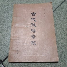 古代汉语常识（中柜2存放）