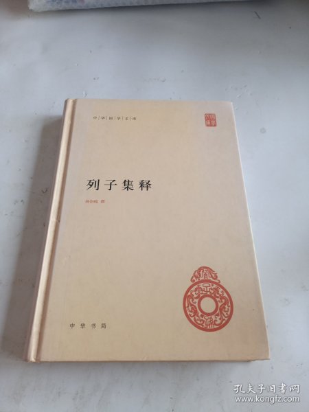 中华国学文库：列子集释