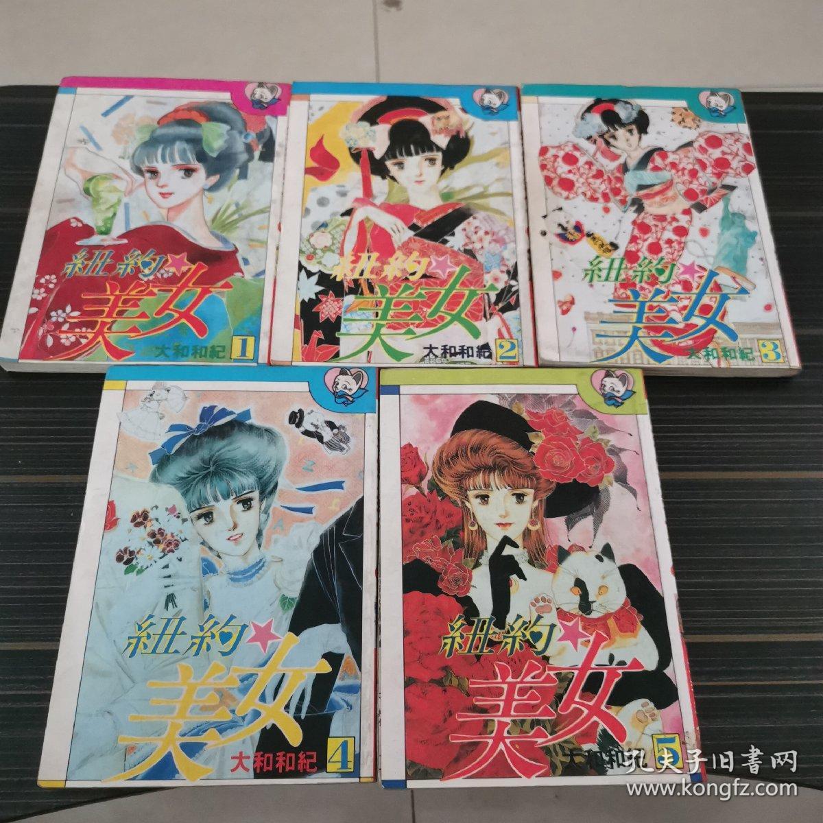 纽约美女 漫画 1-5 大和和纪