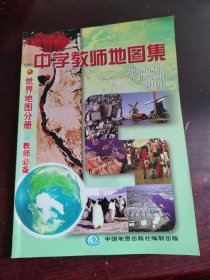 中学教师地图集:世界地图分册