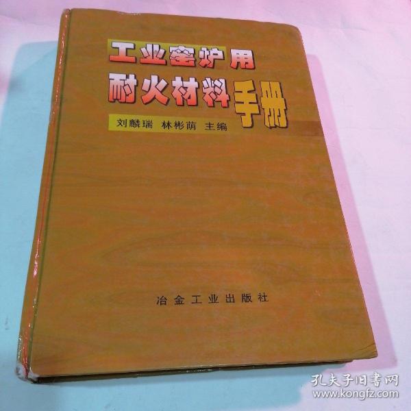 工业窑炉用耐火材料手册