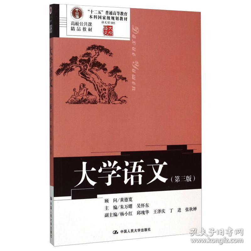 大学语文(第3版) 大中专文科经管 作者 新华正版