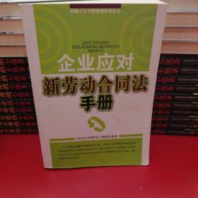 企业应对新劳动合同法手册