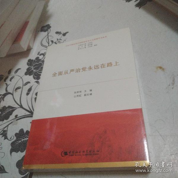 全面从严治党永远在路上（习近平新时代中国特色社会主义思想学习丛书）