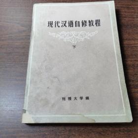 现代汉语自修教程  下