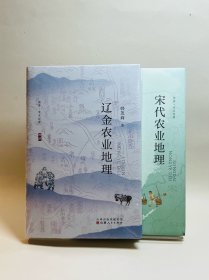 辽金农业地理+宋代农业地理【韩茂莉签名题词本】一版一印