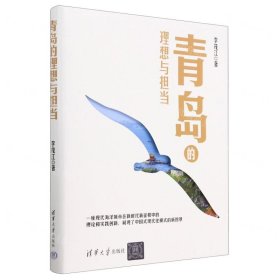 青岛的理想与担当(精)