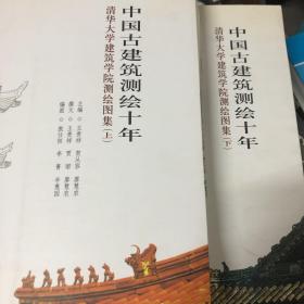 中国古建筑测绘十年：2000－2010清华大学建筑学院测绘图集（下）