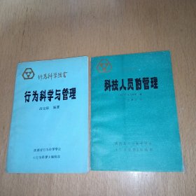 行为科学丛书:行为科学与管理,科技人员的管理（2本合售）