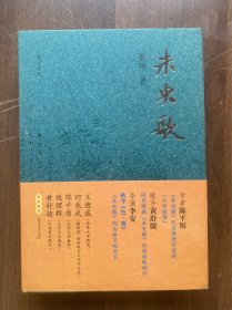 《未央歌》精装、一版一印、品佳带书腰 近全新