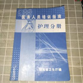 湖南省医务人员培训指南（护理分册）