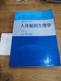 全国高等学校药学专业第七轮规划教材：人体解剖生理学（供药学类专业用）（第6版）