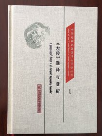 《左传》选译与赏析 蒙古文