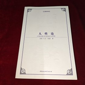 人性论