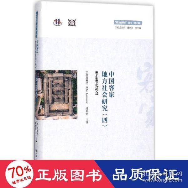 中国客家地方社会研究（四）·粤东粤北社会/“跨文化研究”丛书（第二辑）