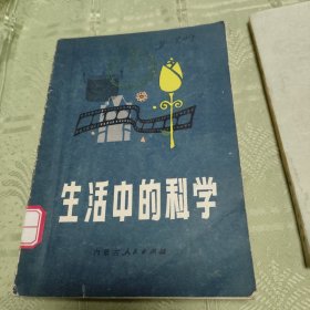 生活中的科学