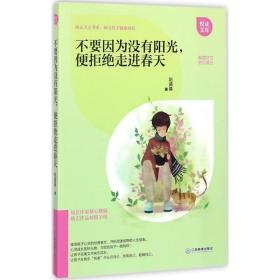 不要因为没有阳光,便拒绝走进春天 文教学生读物 赵盛基  新华正版