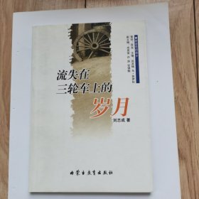 蔚蓝色的故乡系列文学丛书——《流失在三轮车上的岁月》诗歌/刘志承(汉)