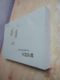 畎亩问计——郑欣淼陕青调查摭拾