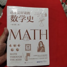 这才是好读的数学史（原书第二版）