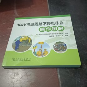 10kV电缆线路不停电作业操作图解