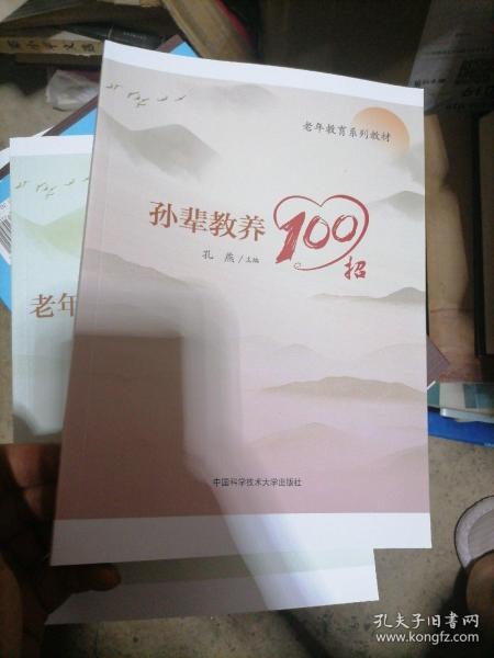 孙辈教养100招(老年教育系列教材)