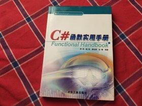 C#函数实用手册