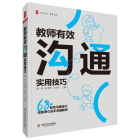 正版 教师有效沟通实用技巧 大夏书系 董一菲，孙奇峰，王青生 华东师范大学出版社