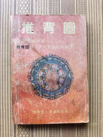 推背图