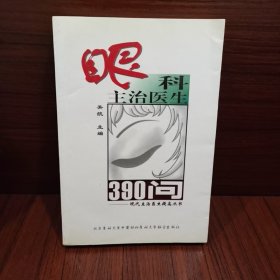 眼科主治医生390问