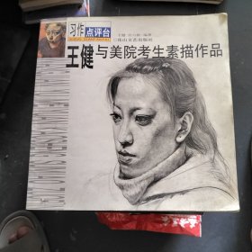 王健与美院考生素描作品