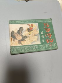 连环画 后西游记3