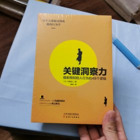 关键洞察力：提前预知别人行为的48个逻辑