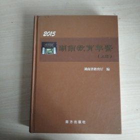 湖南教育年鉴(上)2015