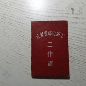 1957江苏省邮电职工工作证