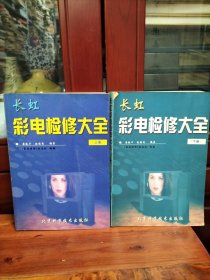 长虹彩电检修大全（上下）