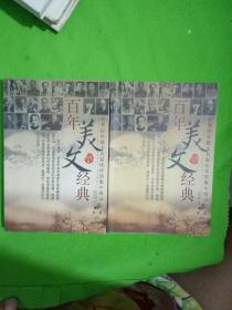 百年美文经典第一卷第二卷