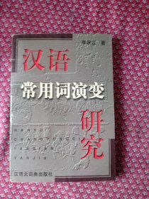 汉语常用词演变研究