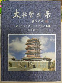 正版 大壮营造录—北京市古代建筑设计研究所作品集