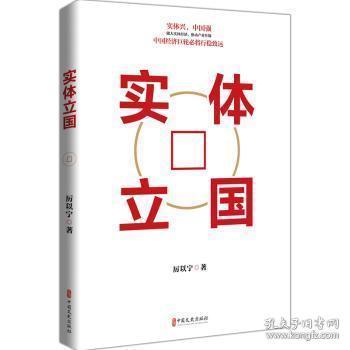 新华正版 实体立国 厉以宁 9787520536578 中国文史出版社