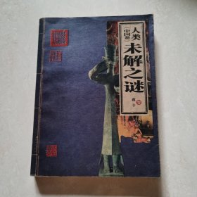 人类未解之谜（中国卷）