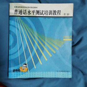 普通话水平测试培训教程第3版