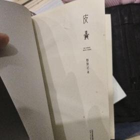 皮囊