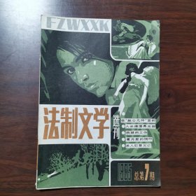 法制文学选刊 1985年 第6期