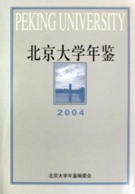 北京大学年鉴:2004