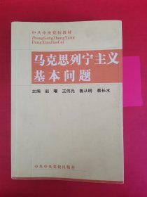 马克思列宁主义基本问题 写划较多