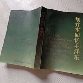 胡乔木回忆毛泽东