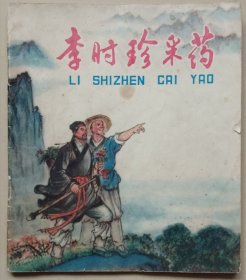 李时珍采药