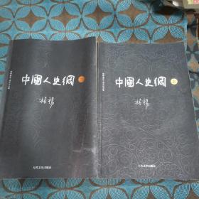 柏杨历史系列：中国人史纲（套装上下册）